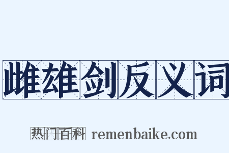 雌雄剑反义词是什么意思的图片